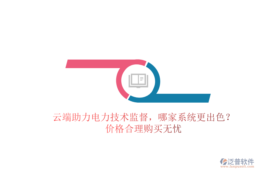 云端助力電力技術(shù)監(jiān)督，哪家系統(tǒng)更出色？價格合理購買無憂