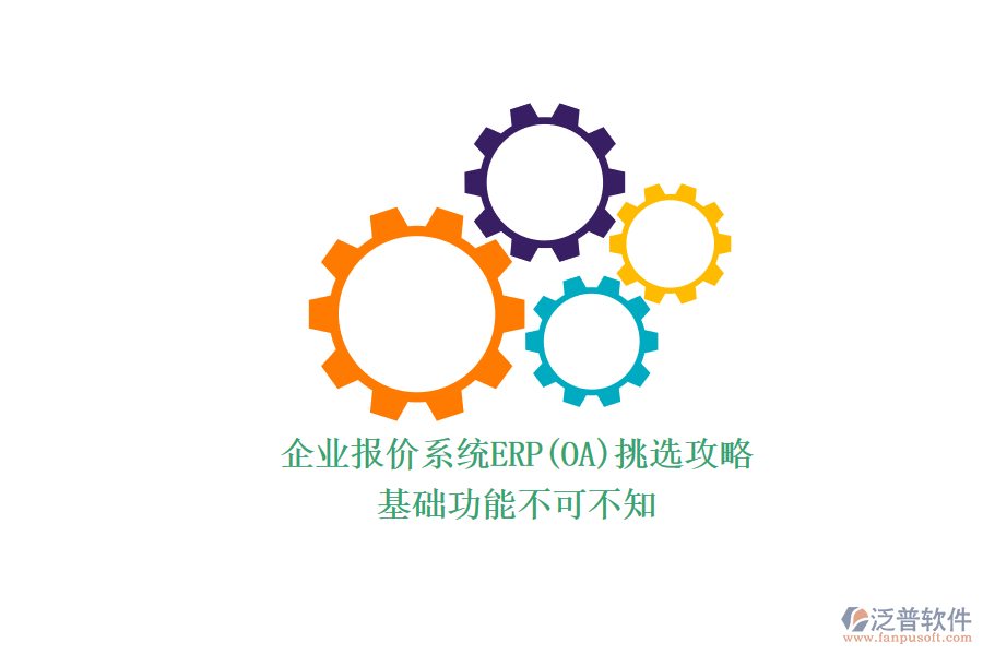ERP(OA)企業(yè)報(bào)價(jià)系統(tǒng)如何選型？.png