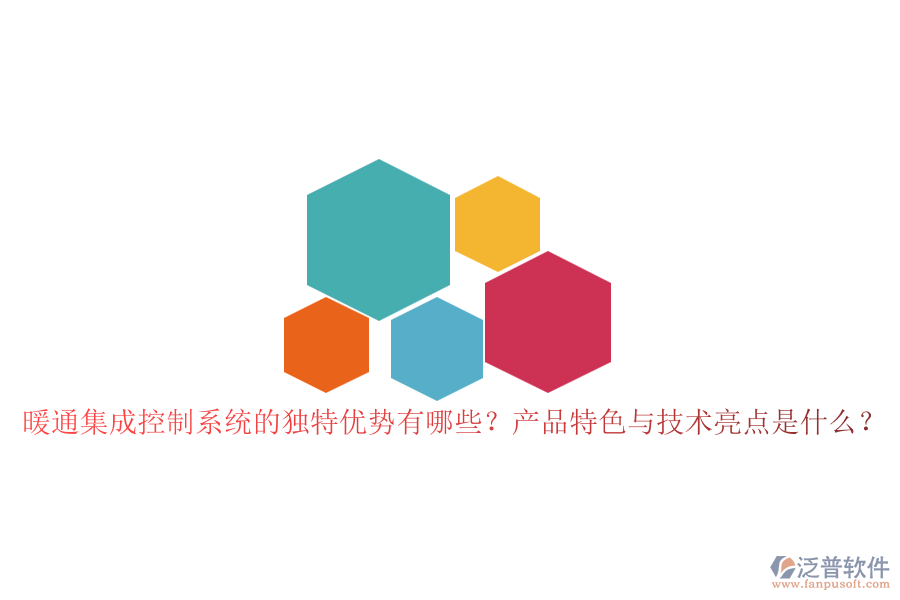 暖通集成控制系統(tǒng)的獨特優(yōu)勢有哪些？產(chǎn)品特色與技術(shù)亮點是什么？