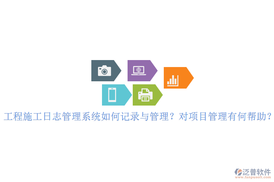 工程施工日志管理系統(tǒng)如何記錄與管理？對(duì)項(xiàng)目管理有何幫助？