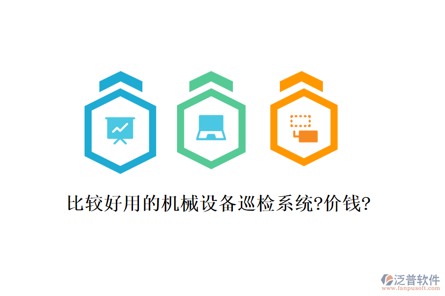 比較好用的機(jī)械設(shè)備巡檢系統(tǒng)?價(jià)錢?