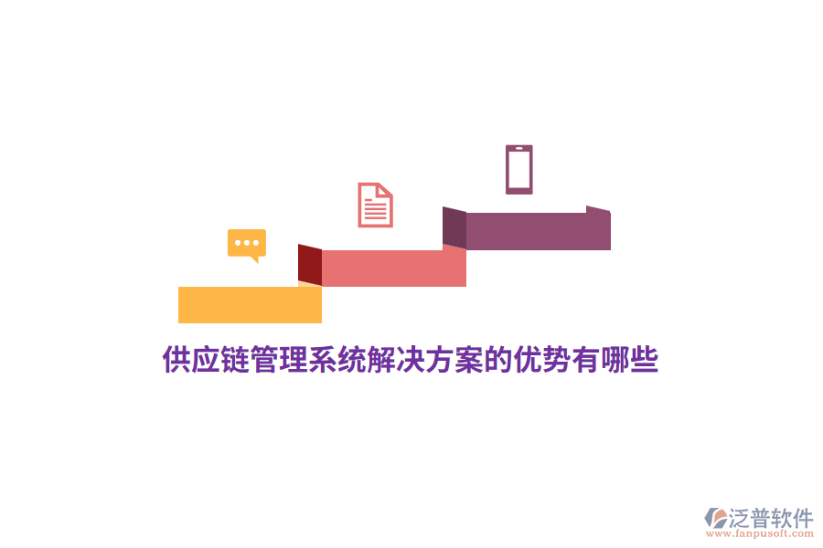 供應(yīng)鏈管理系統(tǒng)解決方案的優(yōu)勢有哪些？
