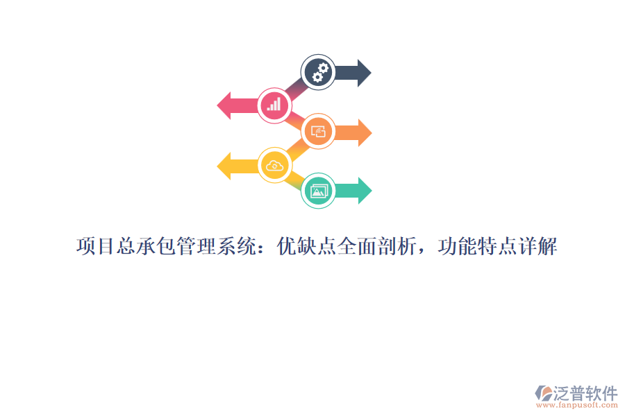 項(xiàng)目總承包管理系統(tǒng)：優(yōu)缺點(diǎn)全面剖析，功能特點(diǎn)詳解