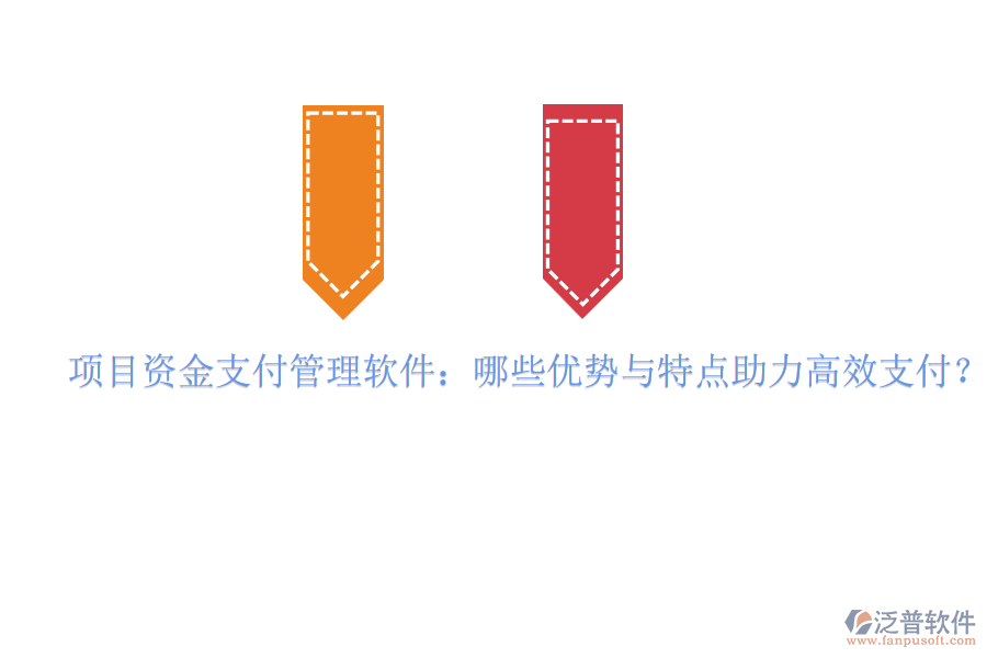 項(xiàng)目資金支付管理軟件：哪些優(yōu)勢(shì)與特點(diǎn)助力高效支付？
