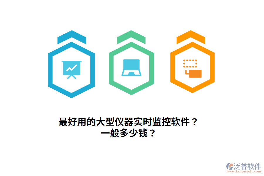 最好用的大型儀器實(shí)時(shí)監(jiān)控軟件？一般多少錢？