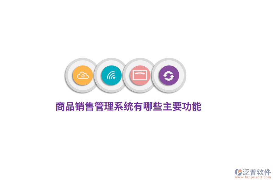 商品銷售管理系統(tǒng)有哪些主要功能？
