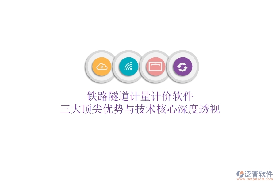 鐵路隧道計(jì)量計(jì)價(jià)軟件：三大頂尖優(yōu)勢(shì)與技術(shù)核心深度透視