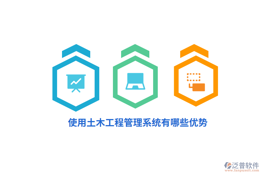 使用土木工程管理系統(tǒng)有哪些優(yōu)勢？