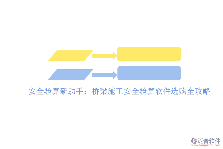 安全驗(yàn)算新助手：橋梁施工安全驗(yàn)算軟件選購全攻略