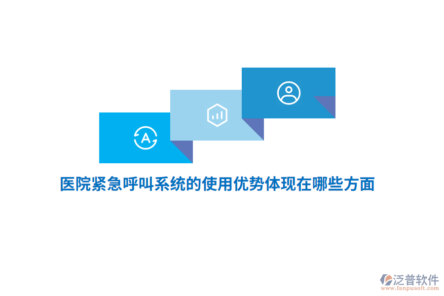 醫(yī)院緊急呼叫系統(tǒng)的使用優(yōu)勢體現(xiàn)在哪些方面？