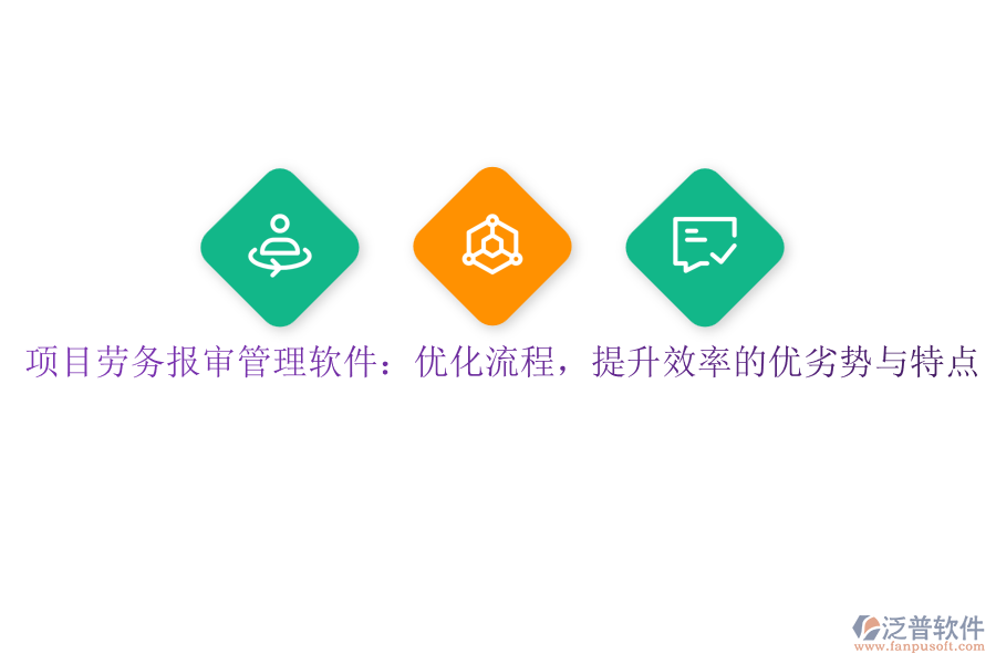 項(xiàng)目勞務(wù)報(bào)審管理軟件：優(yōu)化流程，提升效率的優(yōu)劣勢與特點(diǎn)