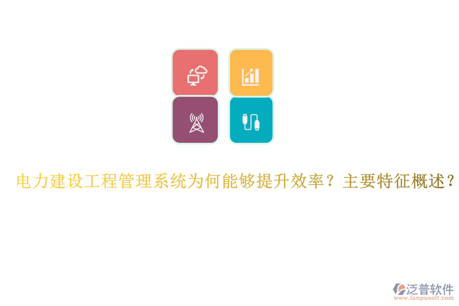 電力建設(shè)工程管理系統(tǒng)為何能夠提升效率？主要特征概述？