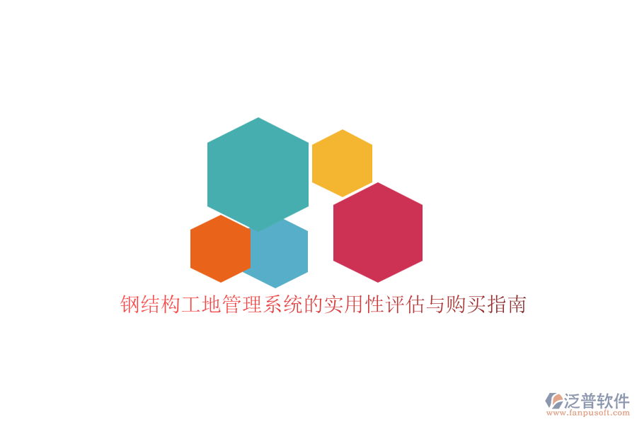 鋼結(jié)構(gòu)工地管理系統(tǒng)的實用性評估與購買指南