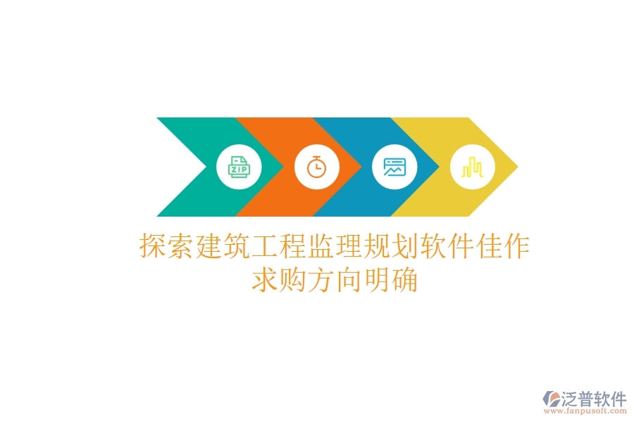 探索建筑工程監(jiān)理規(guī)劃軟件佳作，求購(gòu)方向明確