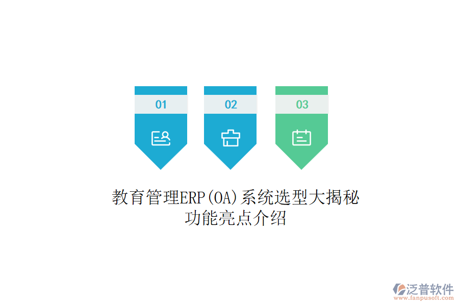 教育管理ERP(OA)系統(tǒng)選型大揭秘：功能亮點(diǎn)介紹