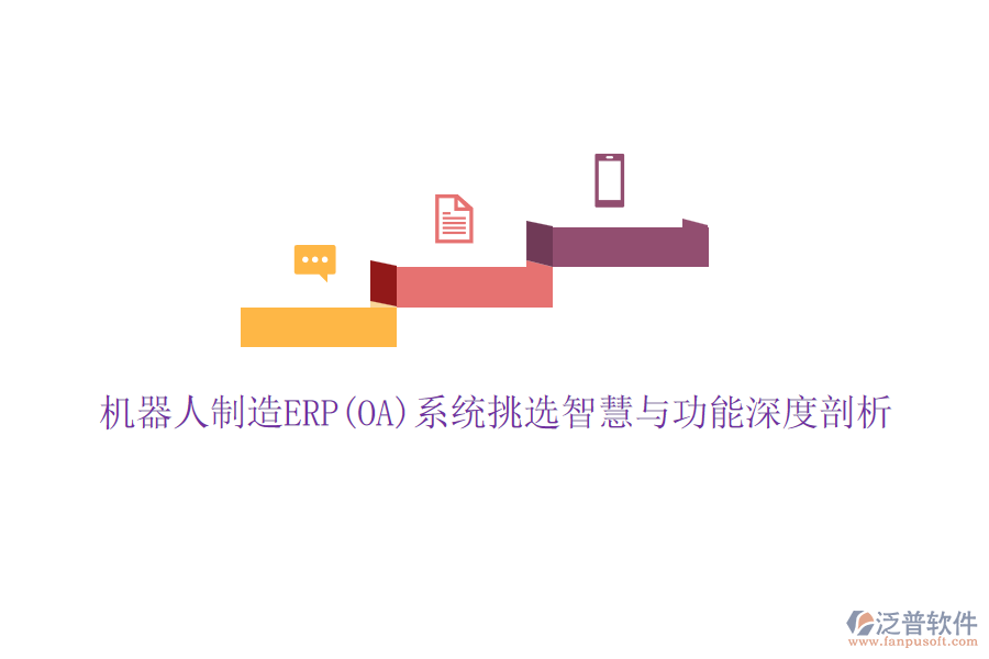 機器人制造ERP(OA)系統(tǒng)挑選智慧與功能深度剖析