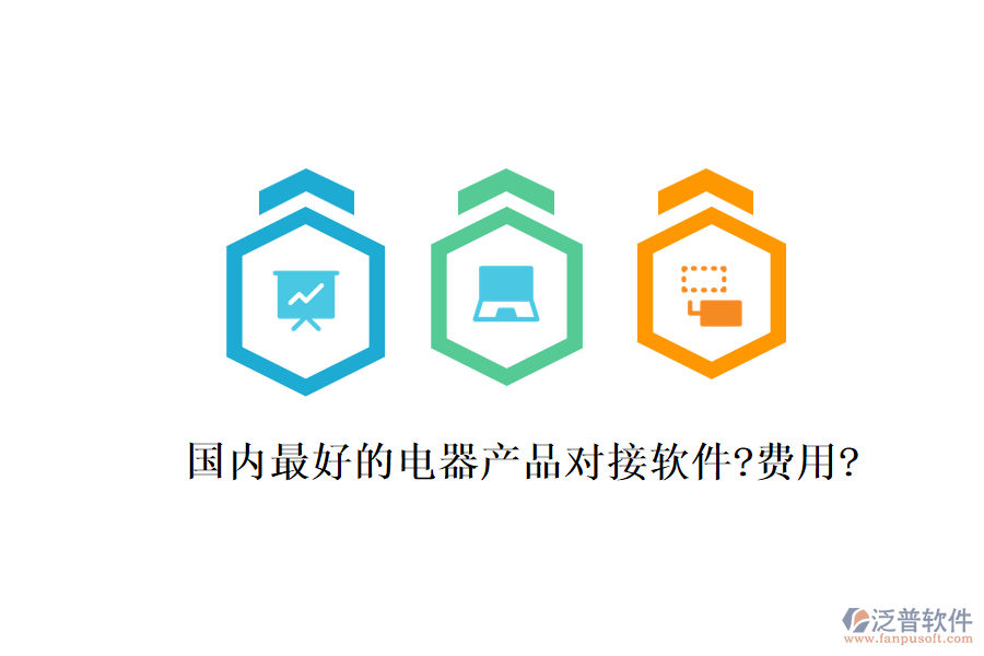 國(guó)內(nèi)最好的電器產(chǎn)品對(duì)接軟件?費(fèi)用?