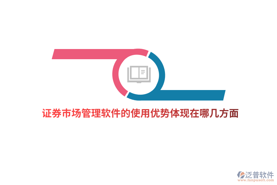 證券市場(chǎng)管理軟件的使用優(yōu)勢(shì)體現(xiàn)在哪幾方面？