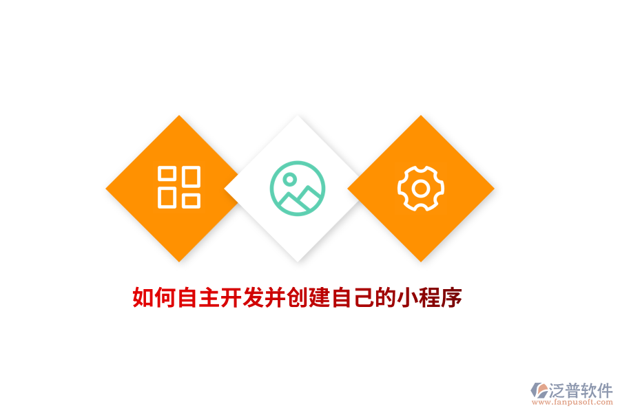 如何自主開發(fā)并創(chuàng)建自己的小程序？