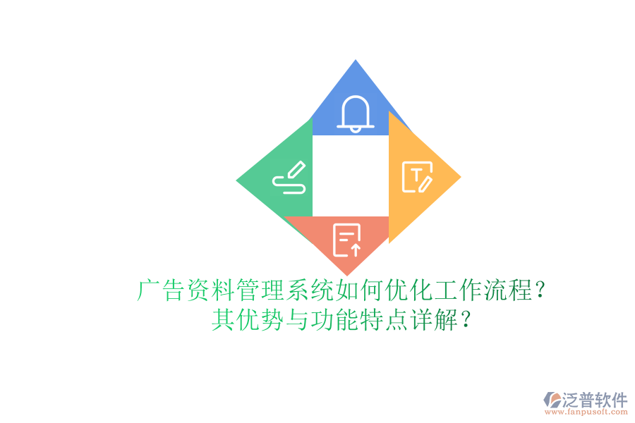 廣告資料管理系統(tǒng)如何優(yōu)化工作流程？其優(yōu)勢(shì)與功能特點(diǎn)詳解？