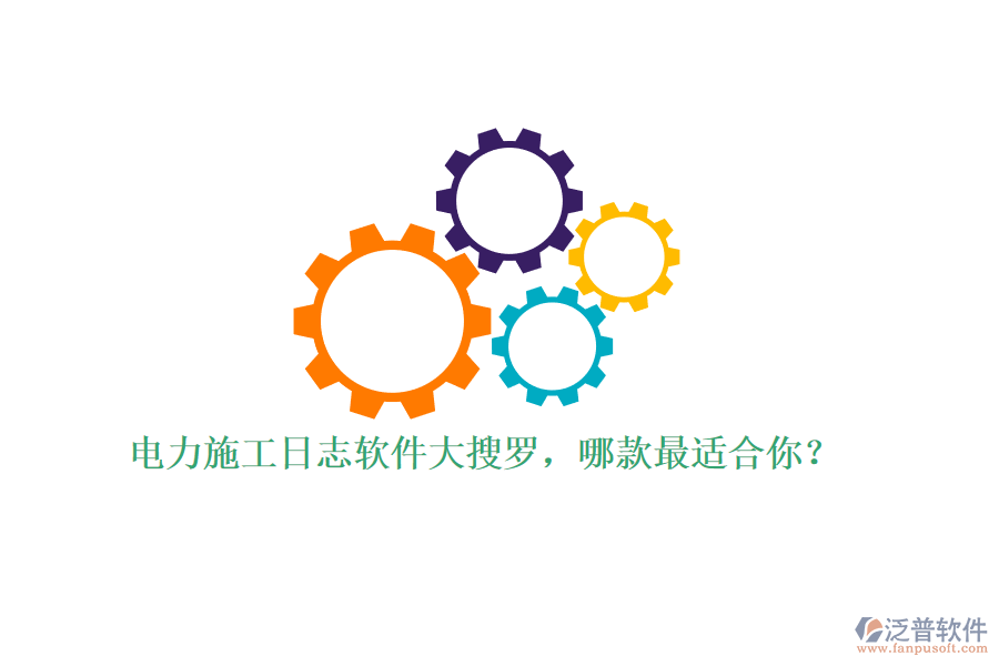 電力施工日志軟件大搜羅，哪款最適合你？