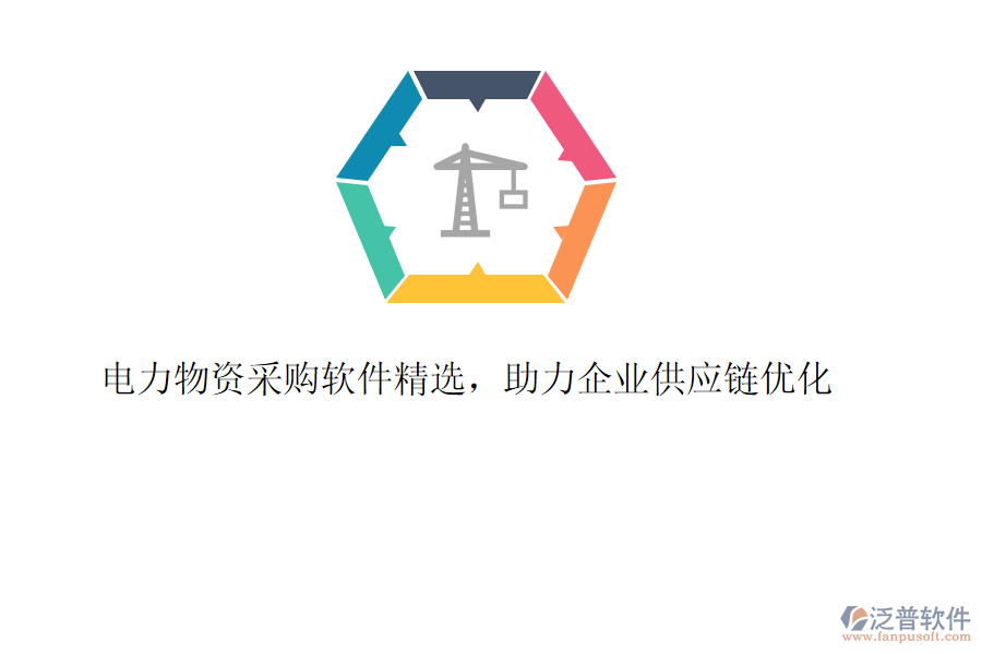 電力物資采購軟件精選，助力企業(yè)供應(yīng)鏈優(yōu)化