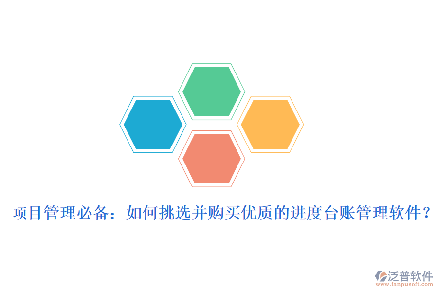 項目管理必備：如何挑選并購買優(yōu)質(zhì)的進(jìn)度臺賬管理軟件？