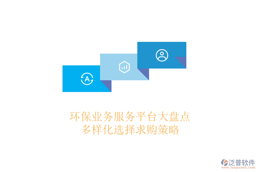 環(huán)保業(yè)務(wù)服務(wù)平臺大盤點(diǎn)，多樣化選擇求購策略