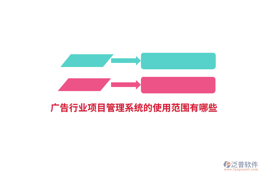 廣告行業(yè)項目管理系統(tǒng)的使用范圍有哪些？