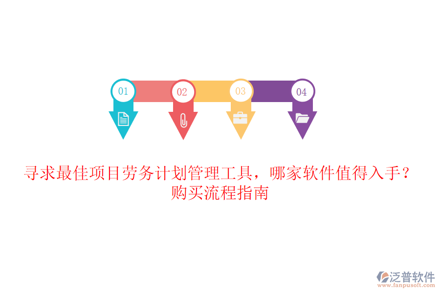 尋求最佳項(xiàng)目勞務(wù)計(jì)劃管理工具，哪家軟件值得入手？購(gòu)買(mǎi)流程指南