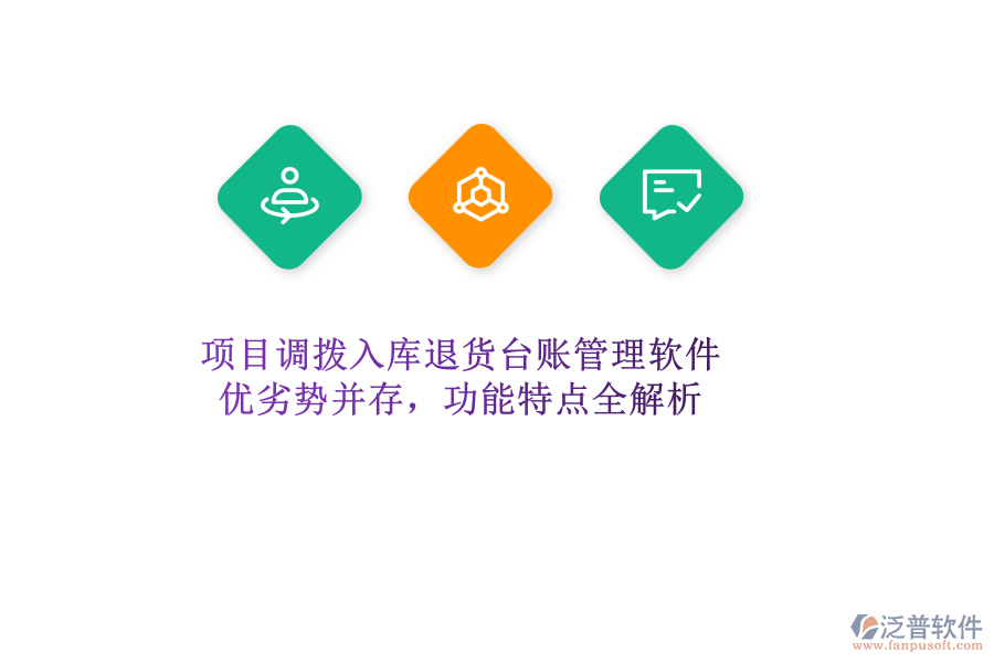 項(xiàng)目調(diào)撥入庫退貨臺(tái)賬管理軟件：優(yōu)劣勢并存，功能特點(diǎn)全解析