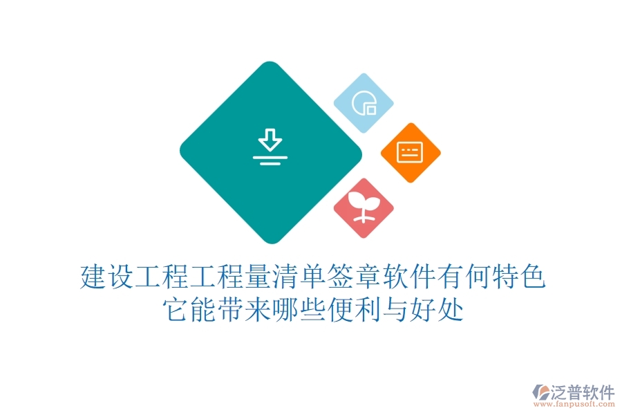 建設(shè)工程工程量清單簽章軟件有何特色？它能帶來哪些便利與好處？