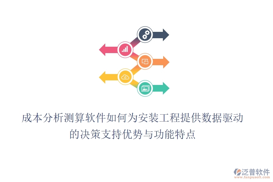 成本分析測算軟件，如何為安裝工程提供數(shù)據(jù)驅(qū)動的決策支持？優(yōu)勢與功能特點