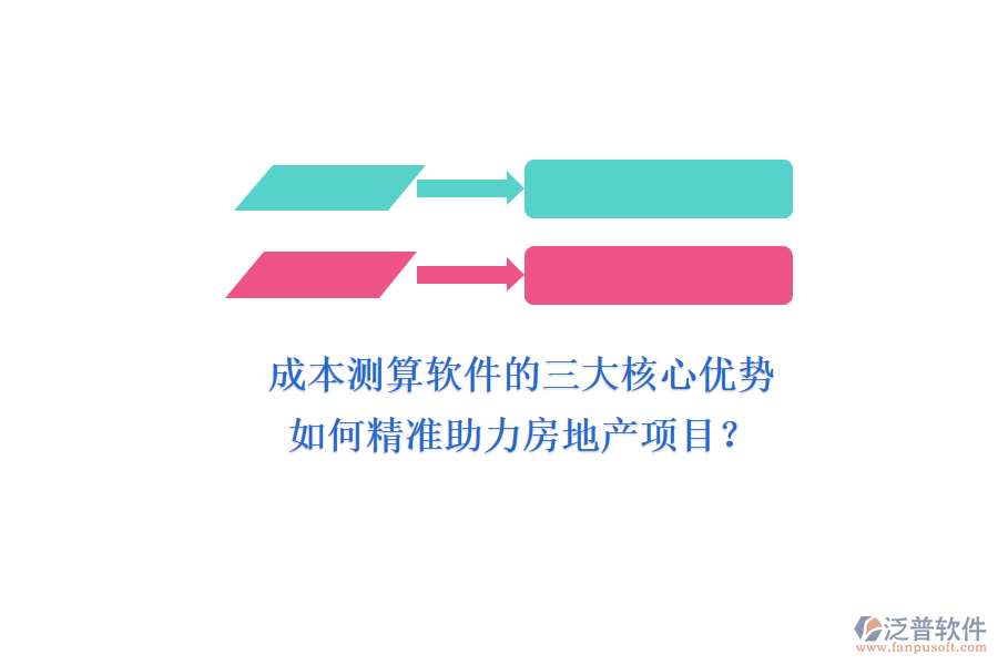 成本測(cè)算軟件的三大核心優(yōu)勢(shì)，如何精準(zhǔn)助力房地產(chǎn)項(xiàng)目？