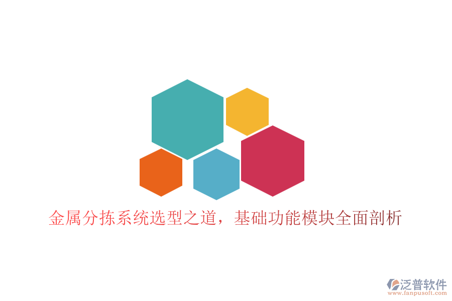 金屬分揀系統(tǒng)選型之道，基礎(chǔ)功能模塊全面剖析