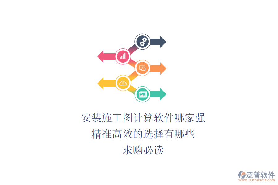 安裝施工圖計算軟件哪家強？精準高效的選擇有哪些？求購必讀