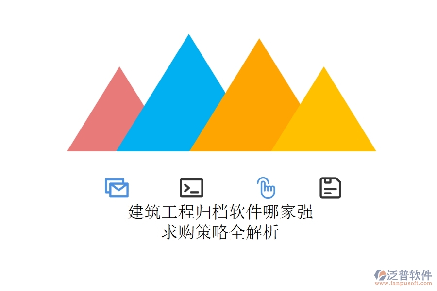 建筑工程歸檔軟件哪家強？求購策略全解析