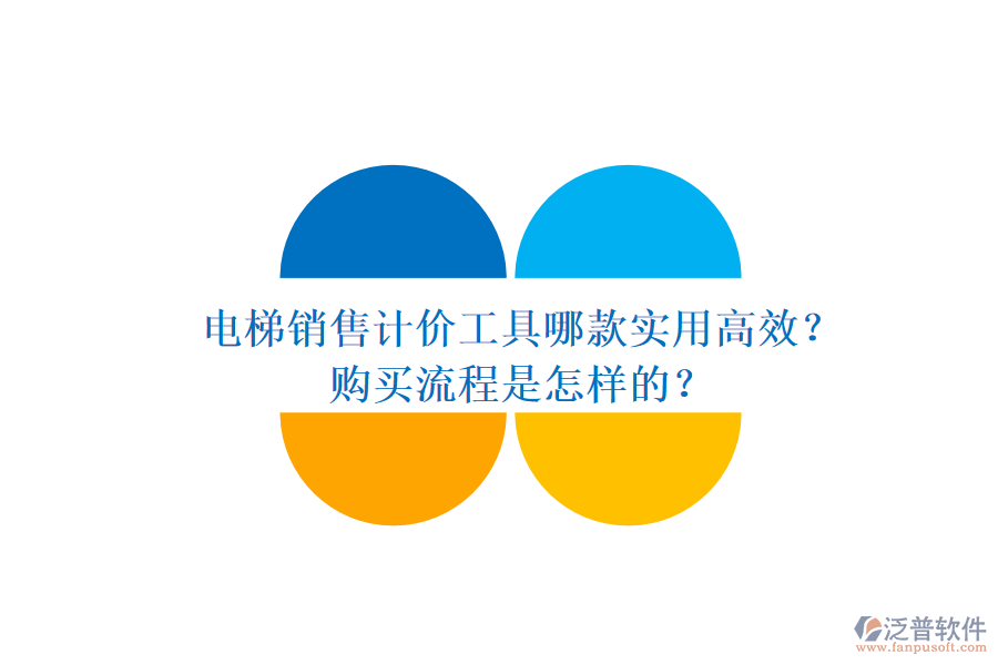 電梯銷售計價工具哪款實用高效？購買流程是怎樣的？