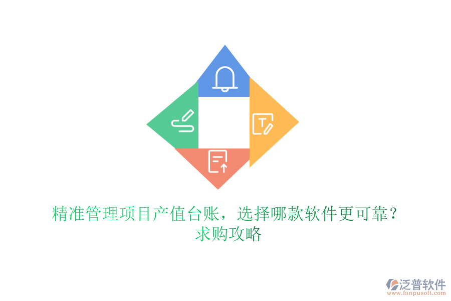 精準(zhǔn)管理項(xiàng)目產(chǎn)值臺(tái)賬，選擇哪款軟件更可靠？求購攻略