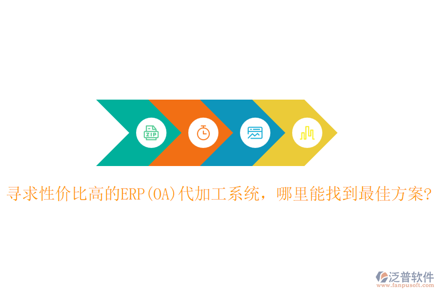 尋求性價比高的ERP(OA)代加工系統(tǒng)，哪里能找到最佳方案?