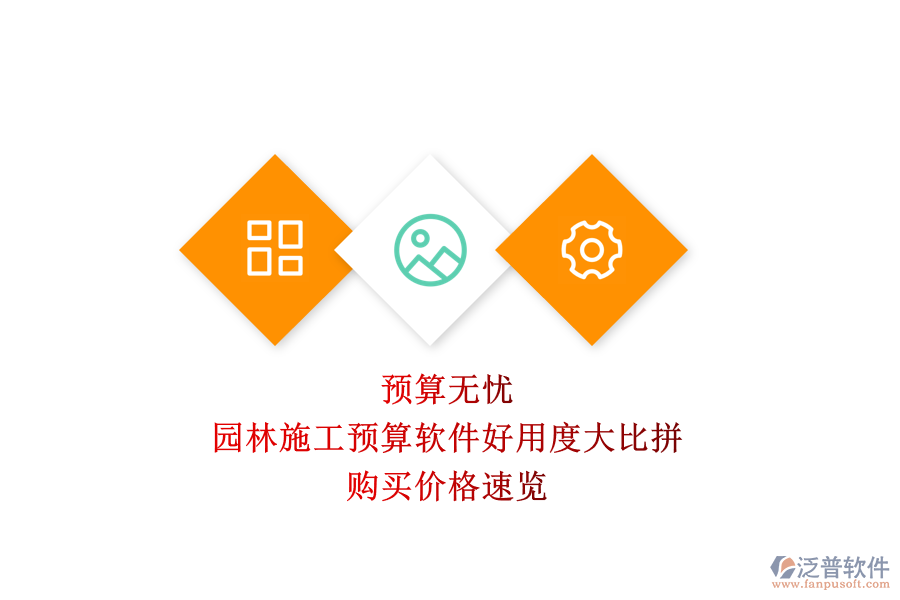 預(yù)算無憂，園林施工預(yù)算軟件好用度大比拼，購買價(jià)格速覽