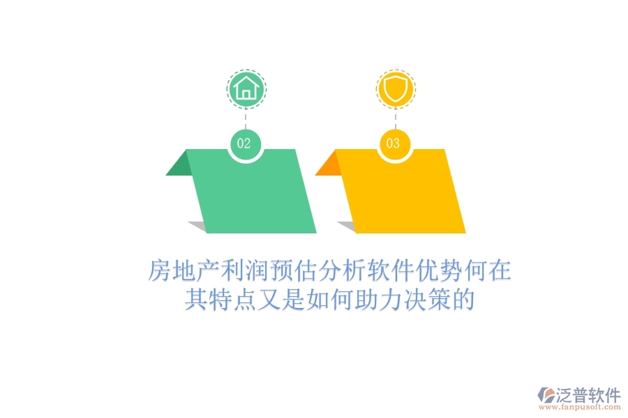 房地產(chǎn)利潤預(yù)估分析軟件，優(yōu)勢何在？其特點又是如何助力決策的？