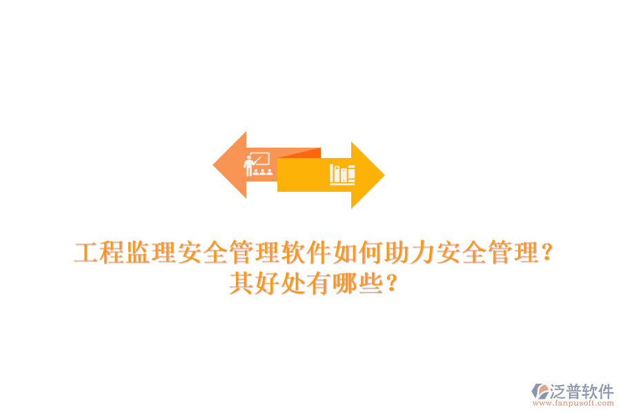 工程監(jiān)理安全管理軟件如何助力安全管理？其好處有哪些？