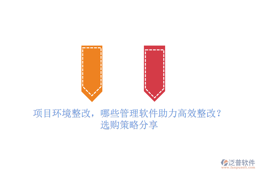 項目環(huán)境整改，哪些管理軟件助力高效整改？選購策略分享