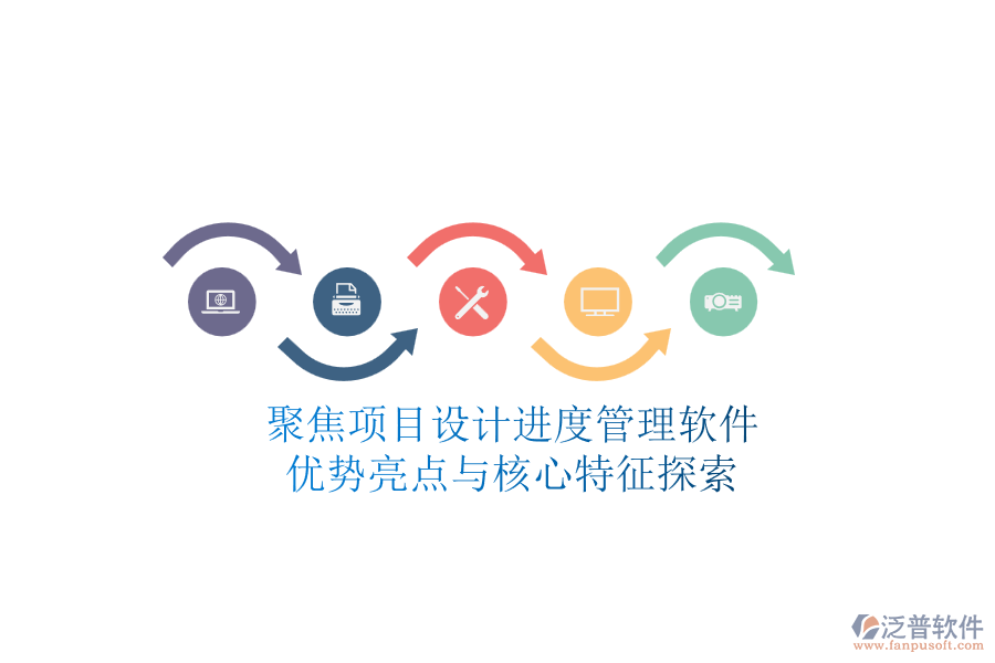 聚焦項(xiàng)目設(shè)計(jì)進(jìn)度管理軟件：優(yōu)勢亮點(diǎn)與核心特征探索