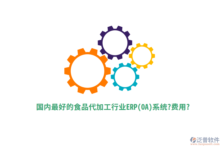 國內最好的食品代加工行業(yè)ERP(OA)系統?費用?