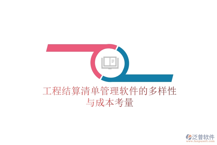 工程結(jié)算清單管理軟件的多樣性與成本考量？