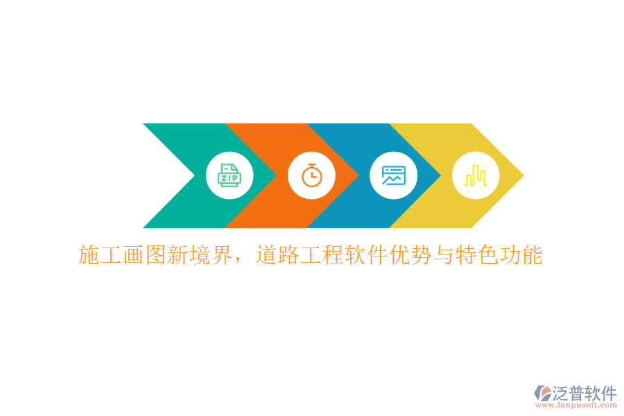 施工畫圖新境界，道路工程軟件優(yōu)勢(shì)與特色功能