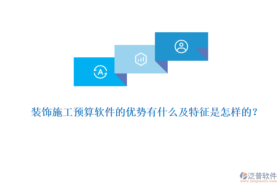 裝飾施工預算軟件的優(yōu)勢有什么及特征是怎樣的？
