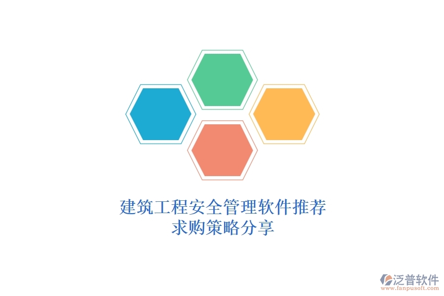 建筑工程安全管理軟件推薦，求購(gòu)策略分享